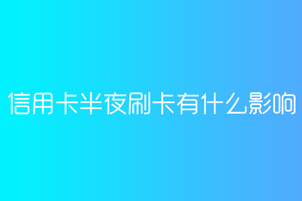 为什么半夜尽量不要使用POS机刷卡？